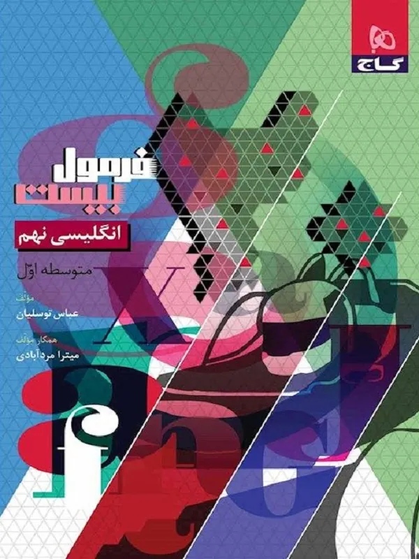 زبان انگلیسی نهم سری فرمول بیست گاج