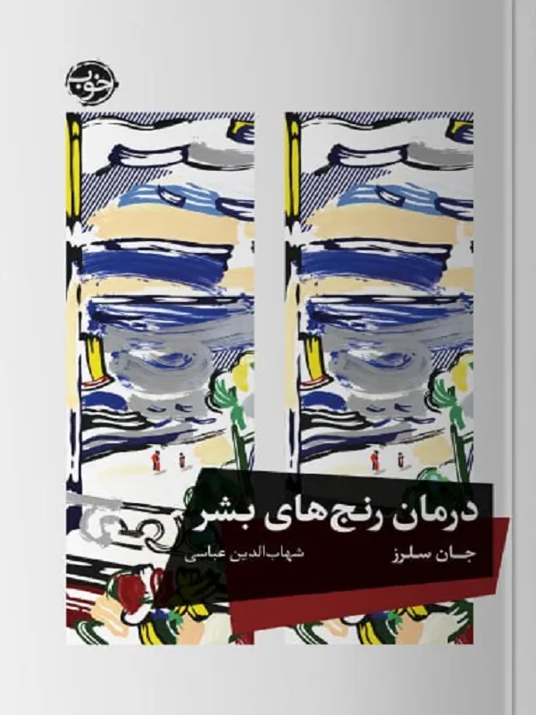 درمان رنج های بشر