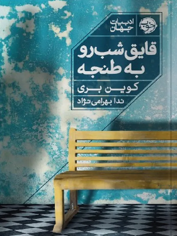 کتاب قایق شب رو به طنجه