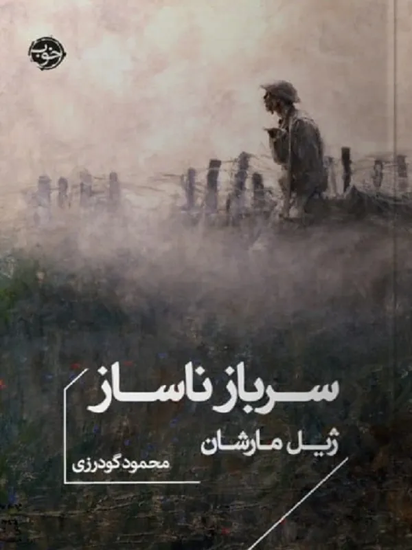 سرباز ناساز