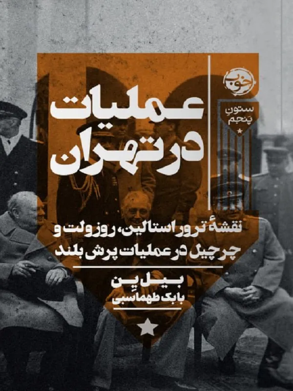 کتاب عملیات در تهران