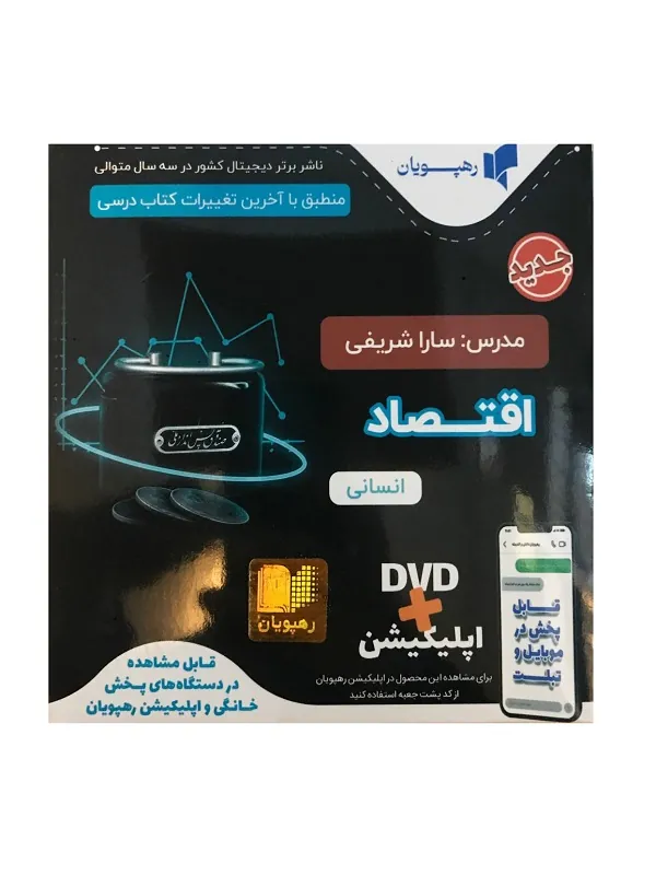 DVD اقتصاد جامع انسانی رهپویان