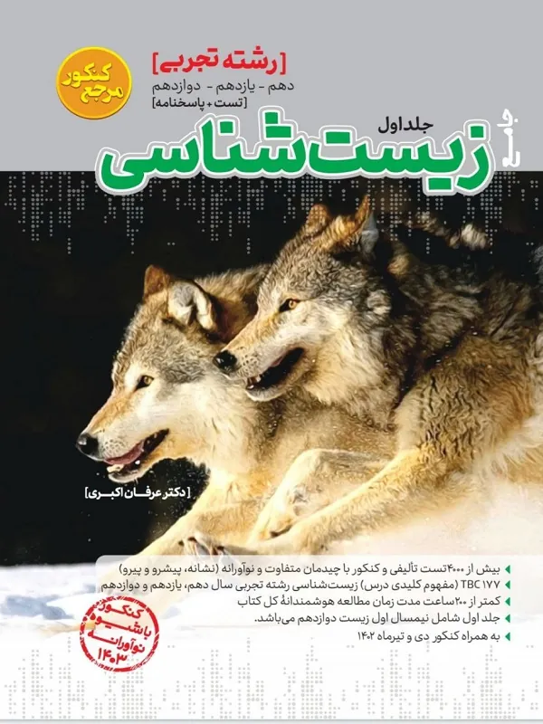 زیست شناسی تجربی جامع مرجع کنکور جلد اول کاگو