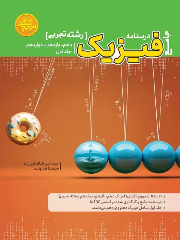 فیزیک تجربی جامع مرجع کنکور جلد اول کاگو