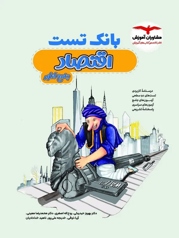 بانک تست اقتصاد جامع کنکور مشاوران
