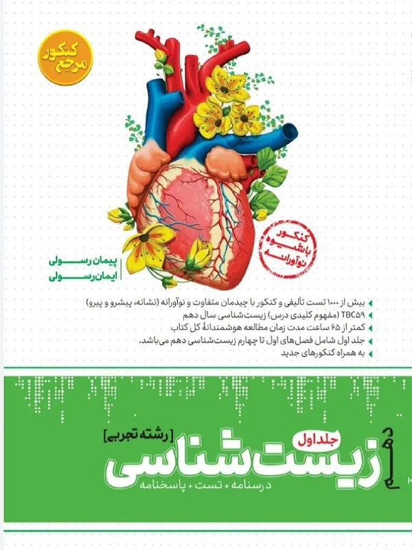 زیست شناسی تجربی دهم مرجع کنکور جلد اول کاگو