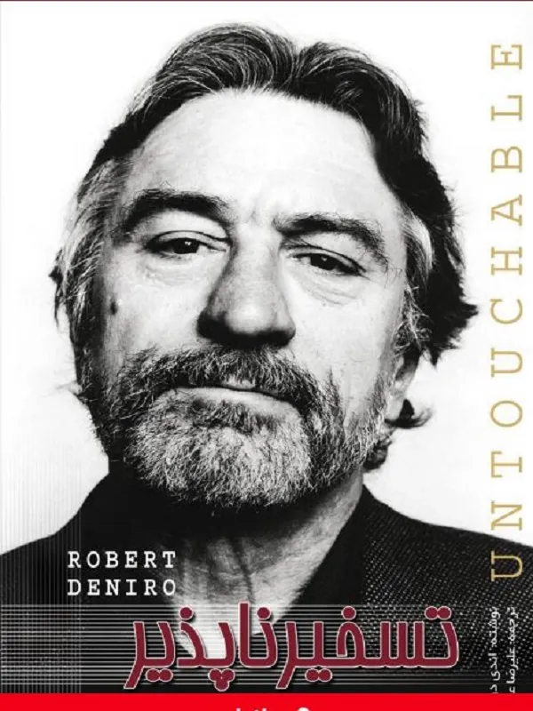 کتاب تسخیرناپذیر: زندگی و آثار رابرت دونیرو