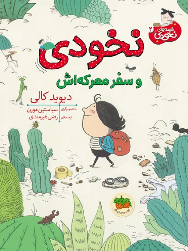 نخودی و سفر معرکه اش