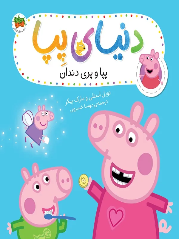 دنیای پپا 32