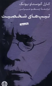 کتاب تیپ های شخصیت