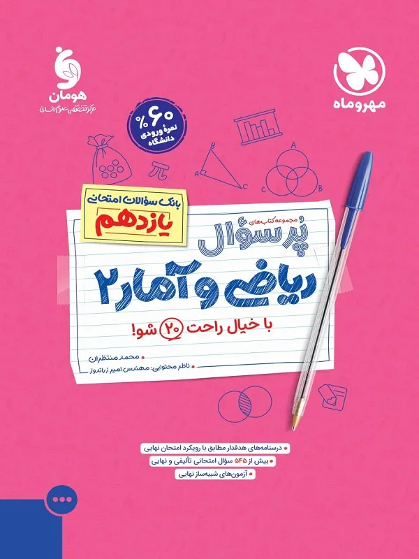 پرسوال ریاضی و آمار یازدهم مهروماه