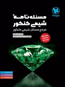کتاب مسئله نامه شیمی کنکور مهروماه