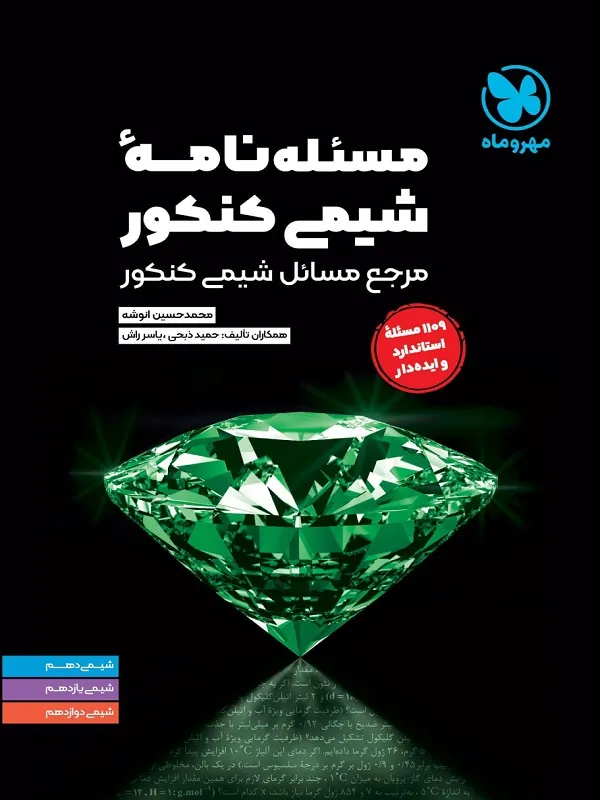 مسئله نامه شیمی کنکور مهروماه