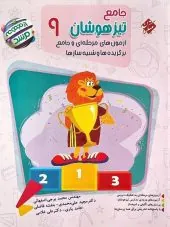 photo1701171257 کتاب جامع تیزهوشان نهم مرشد مبتکران