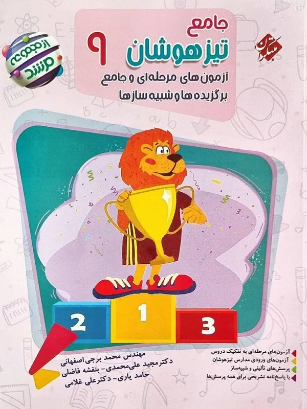 جامع تیزهوشان نهم مرشد مبتکران