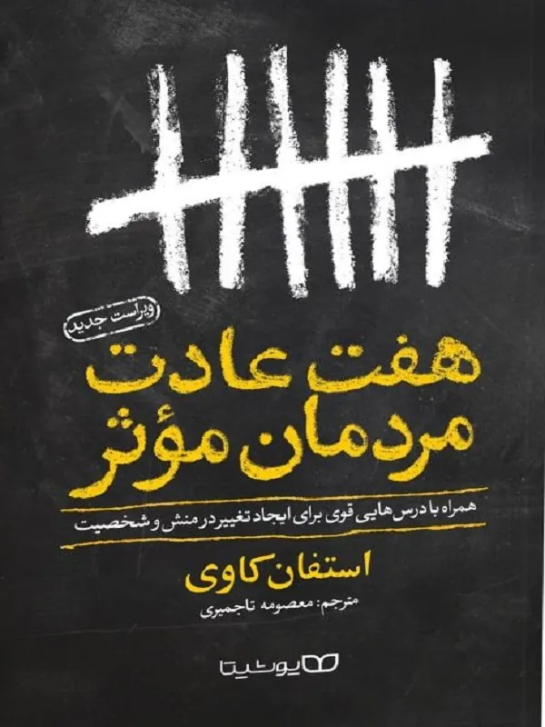 کتاب هفت عادت مردمان موثر