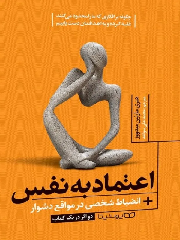 اعتماد به نفس انضباط شخصی در مواقع دشوار