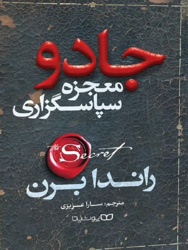 جادو معجزه سپاسگزاری