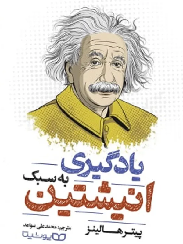 کتاب یادگیری به سبک انیشتین