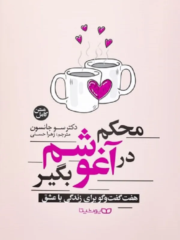 کتاب محکم در آغوشم بگیر