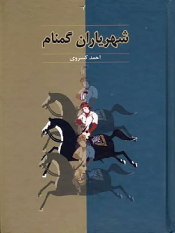 کتاب شهریاران گمنام