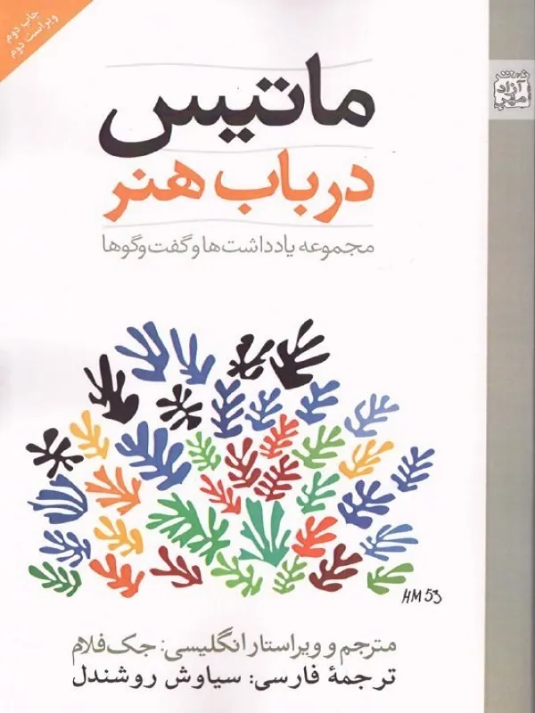 کتاب ماتیس در باب هنر