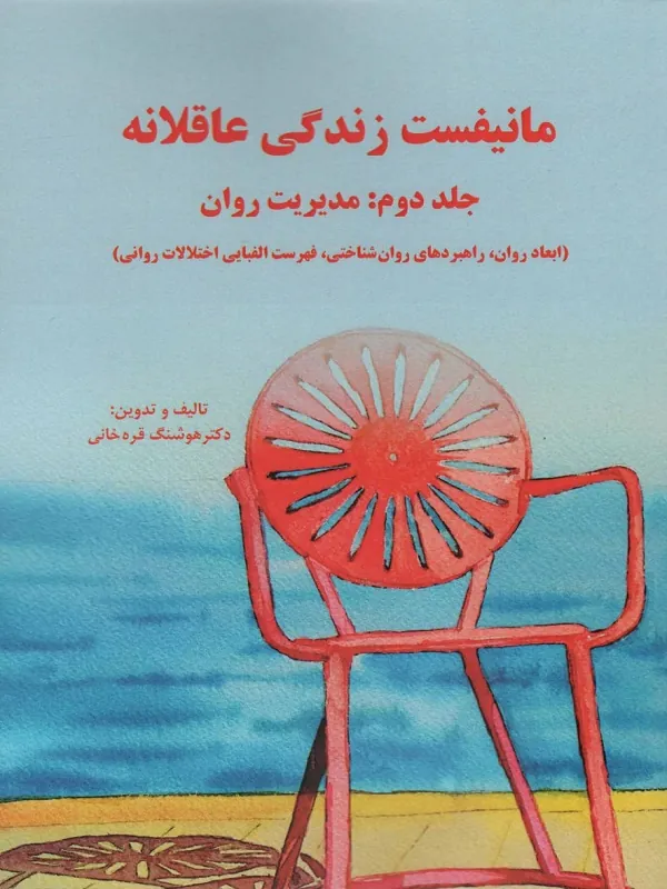 کتاب مانیفست زندگی عاقلانه