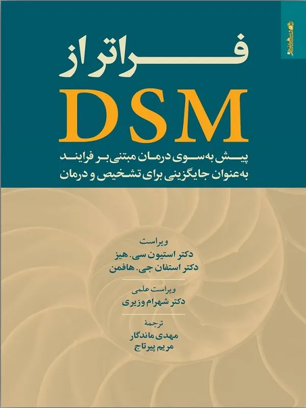 کتاب فراتر از DSM