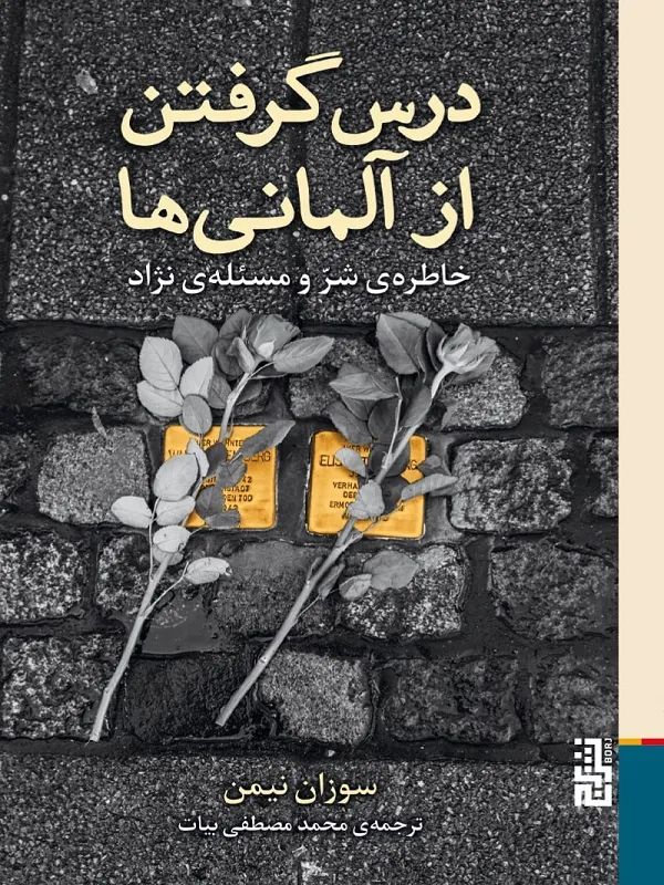 کتاب درس گرفتن از آلمانی ها