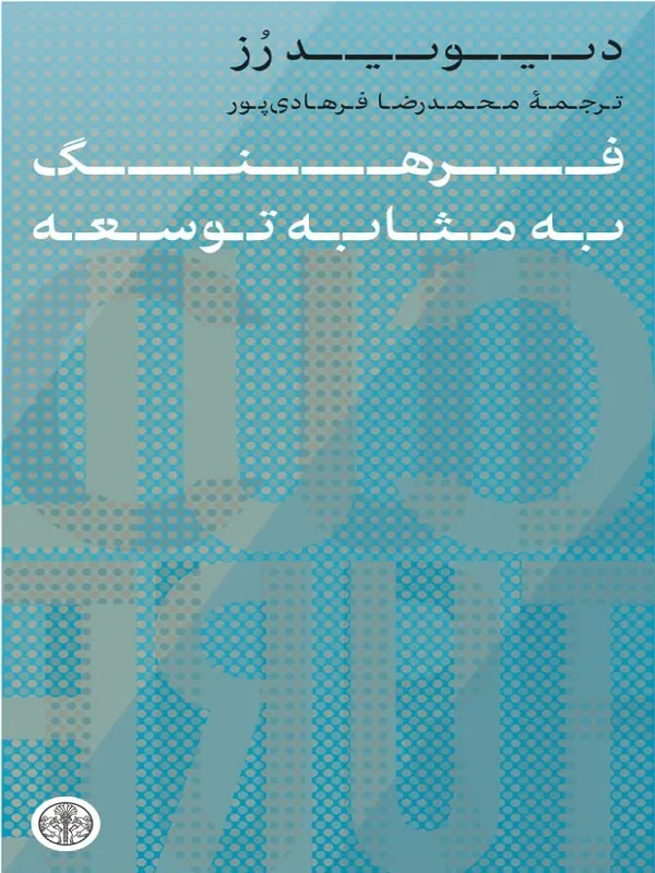 فرهنگ به مثابه توسعه