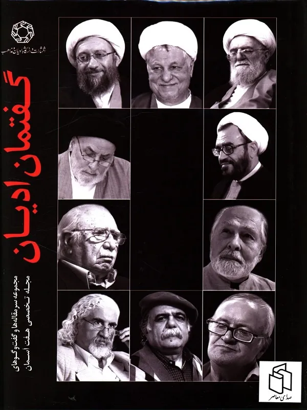 کتاب گفتمان اديان