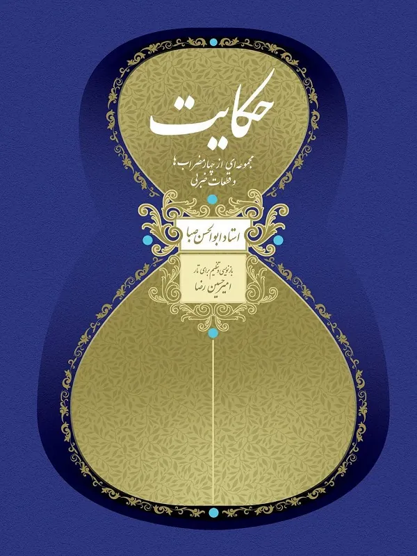 کتاب حکایت