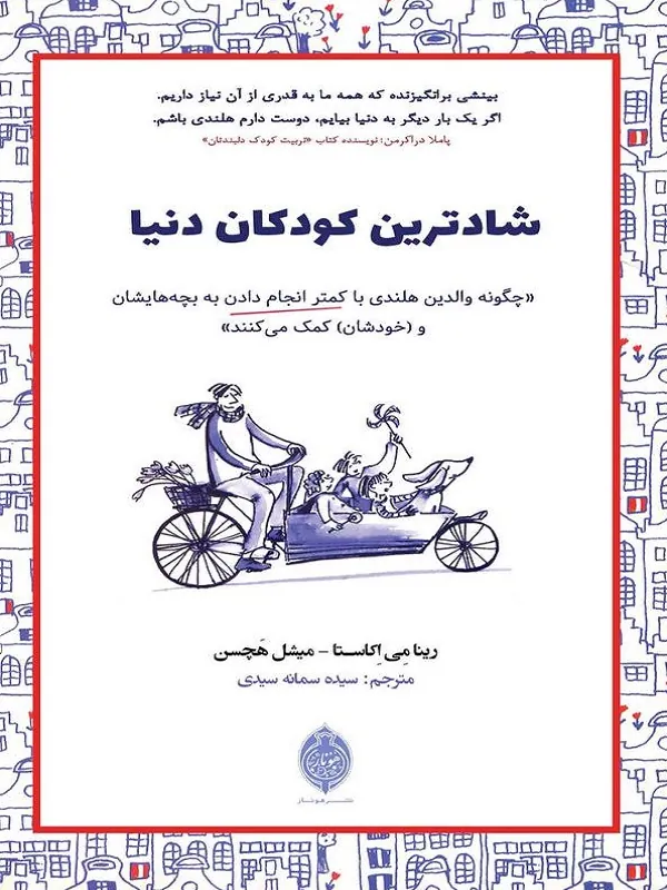 کتاب شادترین کودکان دنیا