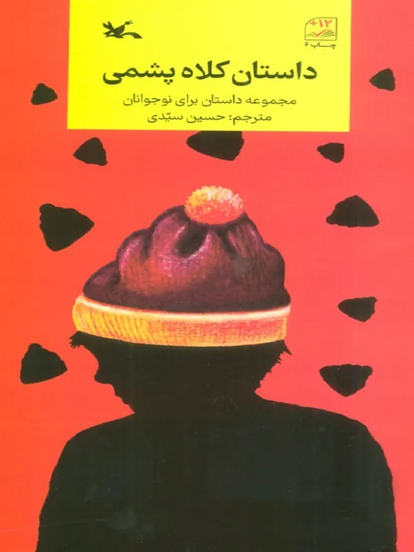 کتاب داستان کلاه پشمی
