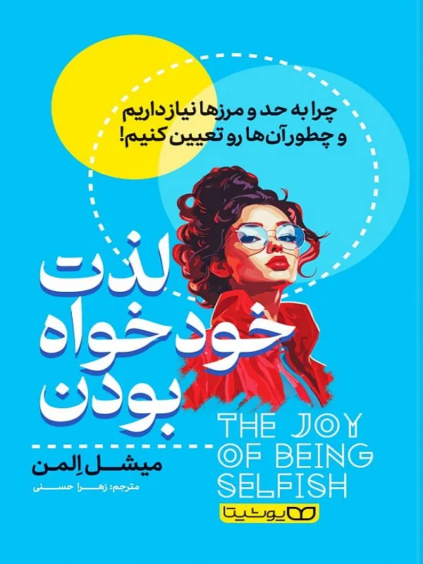کتاب لذت خودخواه بودن