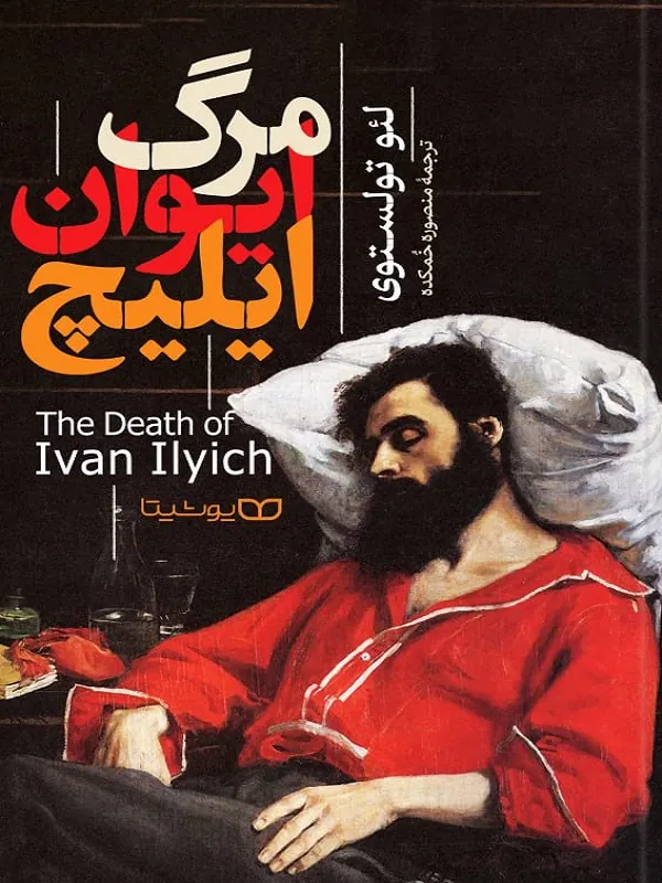 کتاب مرگ ایوان ایلیچ