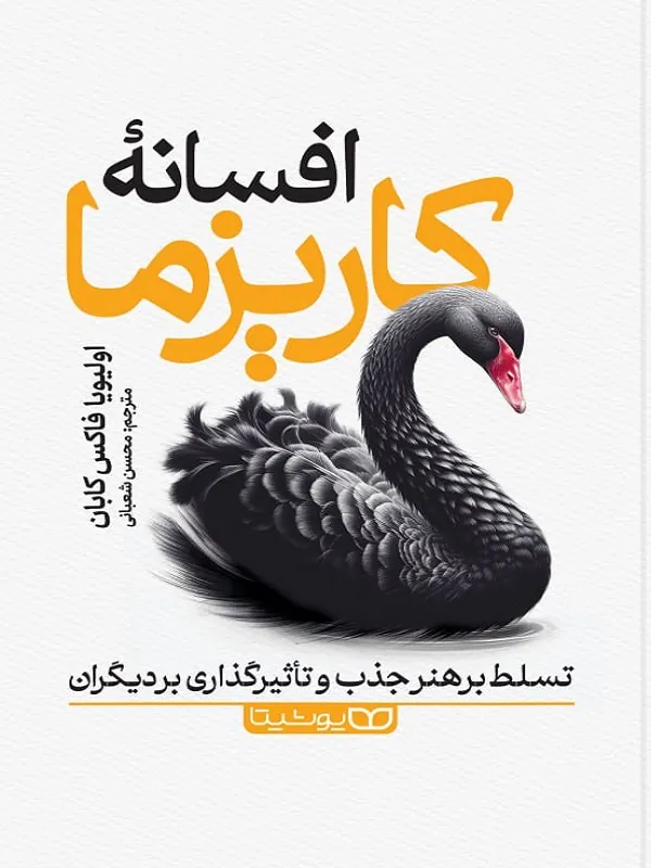 کتاب افسانه کاریزما