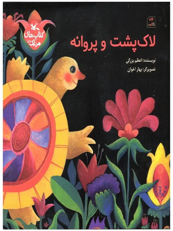 کتاب لاکپشت و پروانه