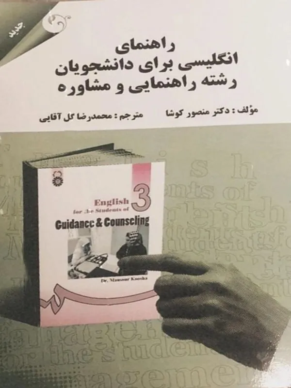 کتاب راهنمای انگلیسی برای دانشجویان رشته راهنمایی و مشاوره
