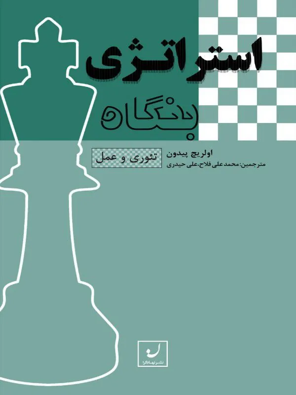 کتاب استراتژی بنگاه