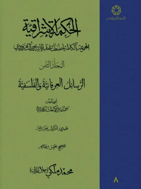 کتاب الحکمه الاشراقیه