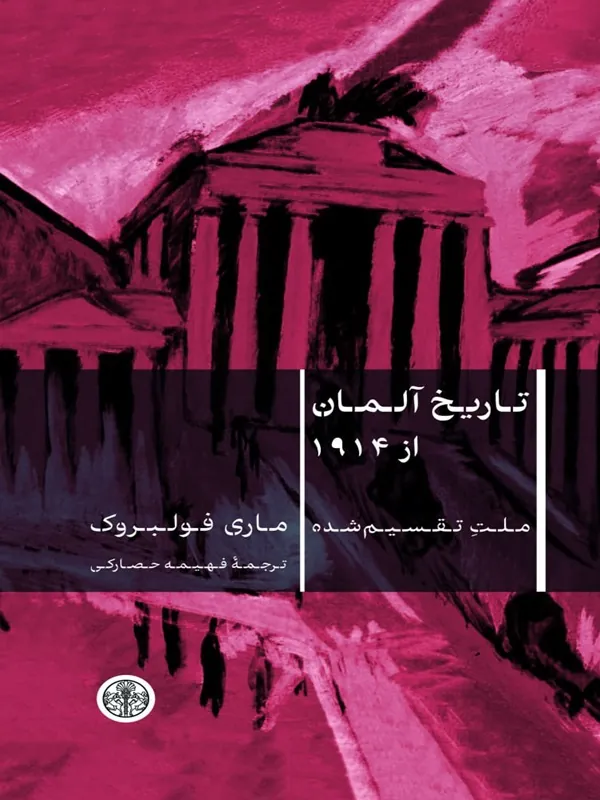 کتاب تاریخ آلمان از 1914
