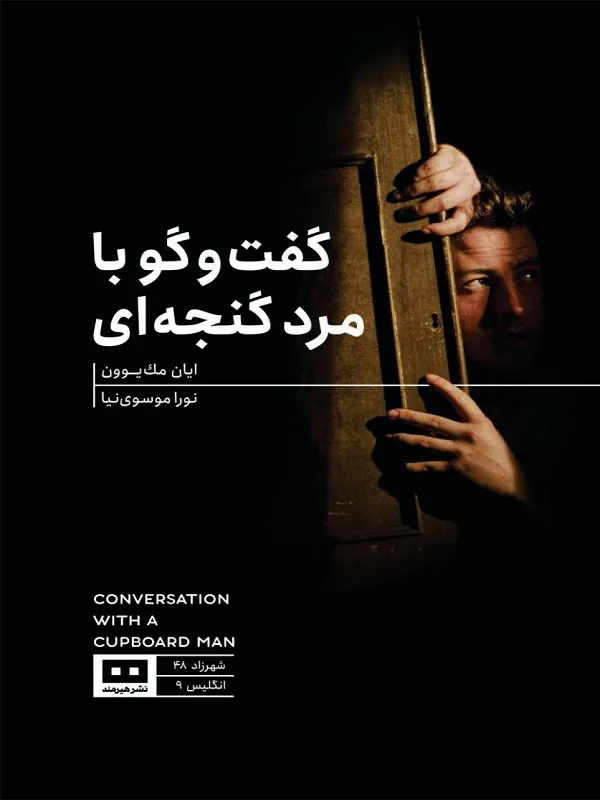 کتاب گفت‌ و‌ گو با مرد گنجه‌ ای