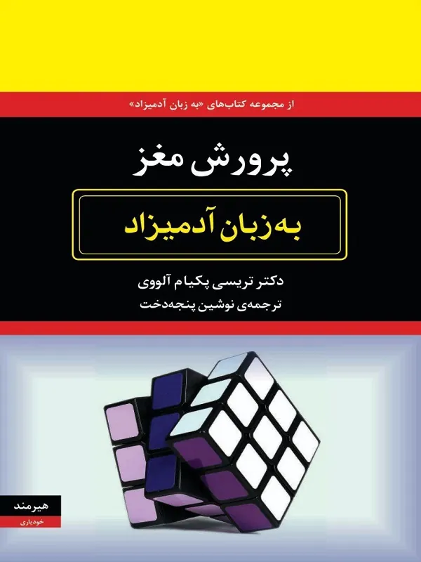 کتاب پرورش مغز به زبان آدمیزاد