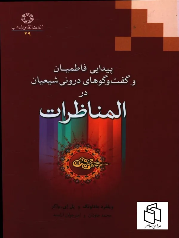 کتاب پيدايی فاطميان و گفت و گوهای درونی شيعيان در المناظرات