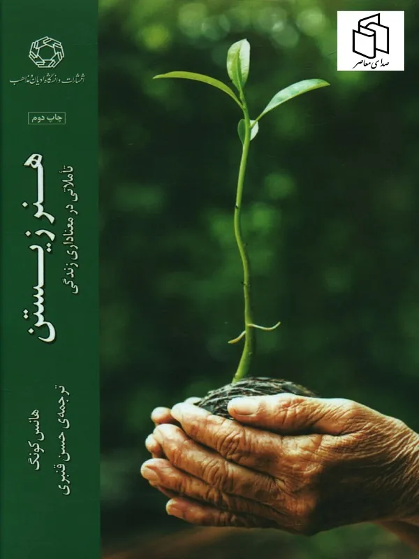 کتاب هنر زیستن
