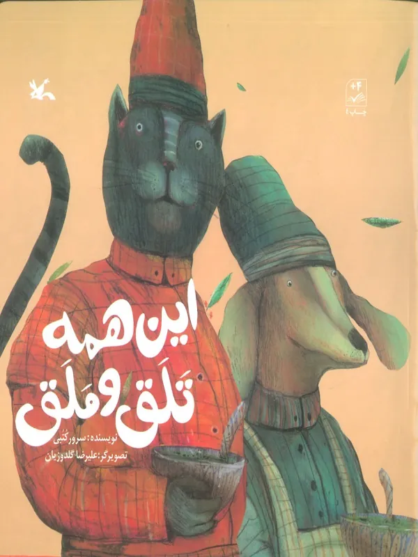 کتاب این همه تلق و ملق