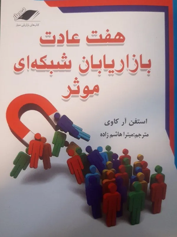 کتاب هفت عادت بازاریابی شبکه ای
