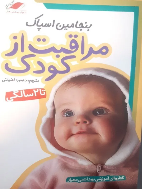 کتاب مراقبت از کودک تا دوسالگی