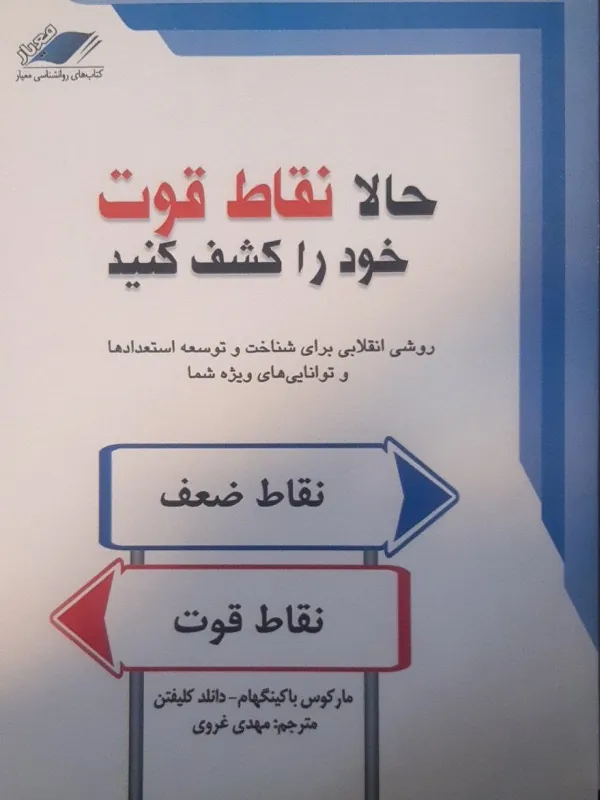 کتاب حالا نقاط قوت خود را کشف کنید